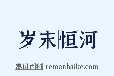 岁末恒河是什么意思的图片